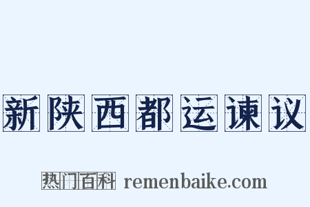 新陕西都运谏议是什么意思的图片